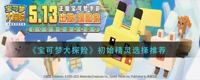 《宝可梦大探险》初始精灵选择推荐