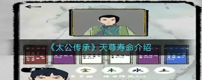 《太公传承》天尊寿命介绍