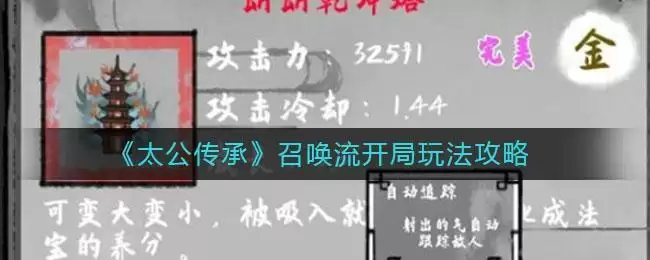 《太公传承》召唤流开局玩法攻略