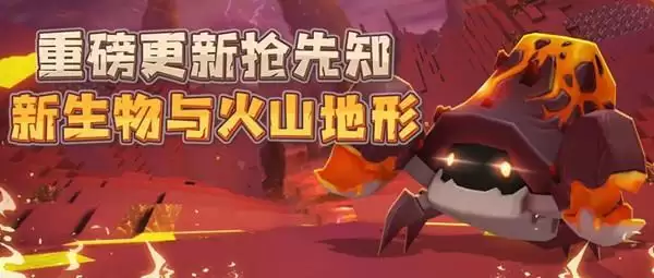 迷你世界焱焱蟹怎么驯服?焱焱蟹获取驯服方法图片1