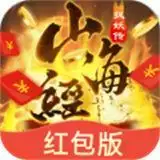 山海经捉妖传红包