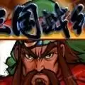 三国战纪四剑传说