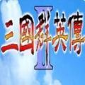三国群英传2