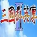 三国群英传2