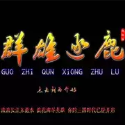 三国之群雄逐鹿