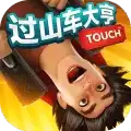 过山车大亨Touch