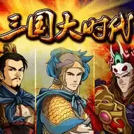 三国大时代1