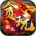 贪玩霸主