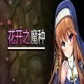 花开之魔种全CG