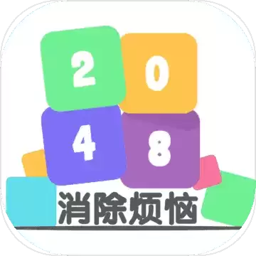 2048消除烦恼2.0