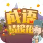 成语请接招红包