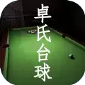 卓氏台球
