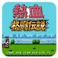 热血格斗传说