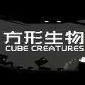 方形生物