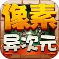 像素异次元