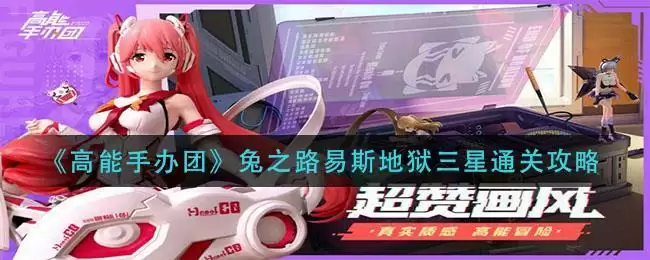 《高能手办团》兔之路易斯地狱三星通关攻略