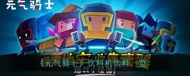 《元气骑士》饮料机饮料一览