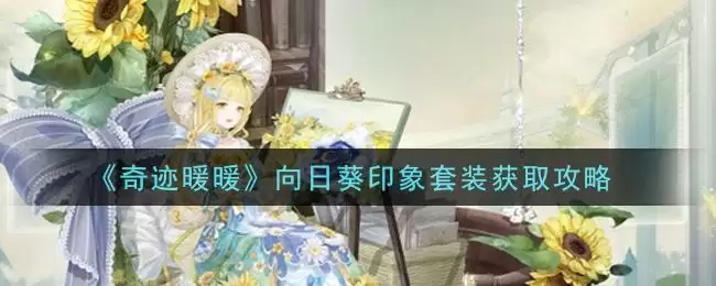 《奇迹暖暖》向日葵印象套装获取攻略