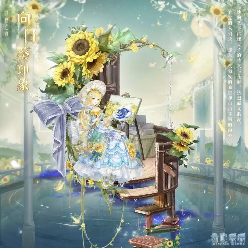 《奇迹暖暖》向日葵印象套装获取攻略