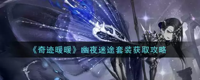 《奇迹暖暖》幽夜迷途套装获取攻略