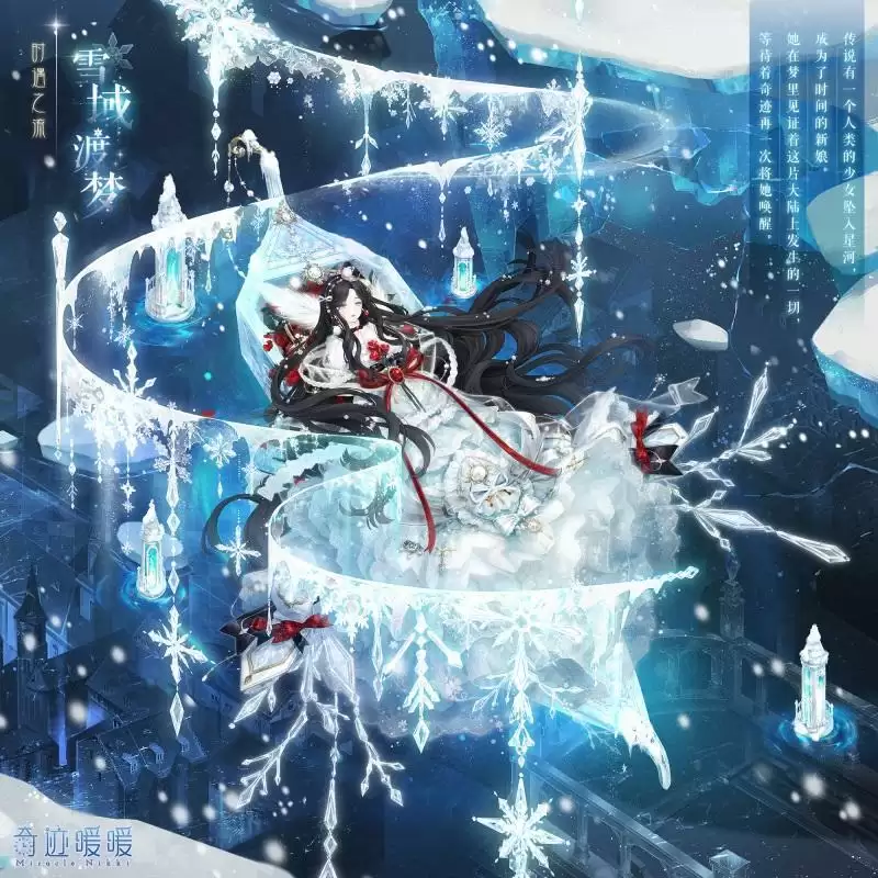 《奇迹暖暖》雪域渡梦套装获取攻略