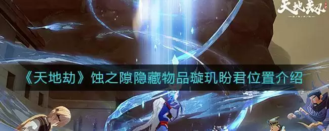 《天地劫》蚀之隙隐藏物品璇玑盼君位置介绍