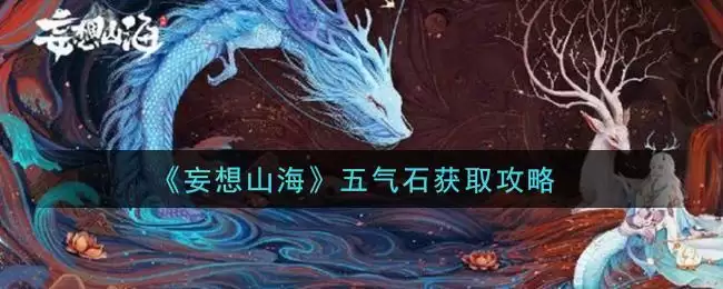 《妄想山海》五气石获取攻略