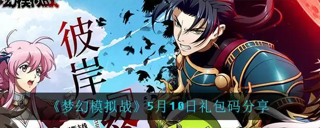 《梦幻模拟战》5月10日礼包码分享