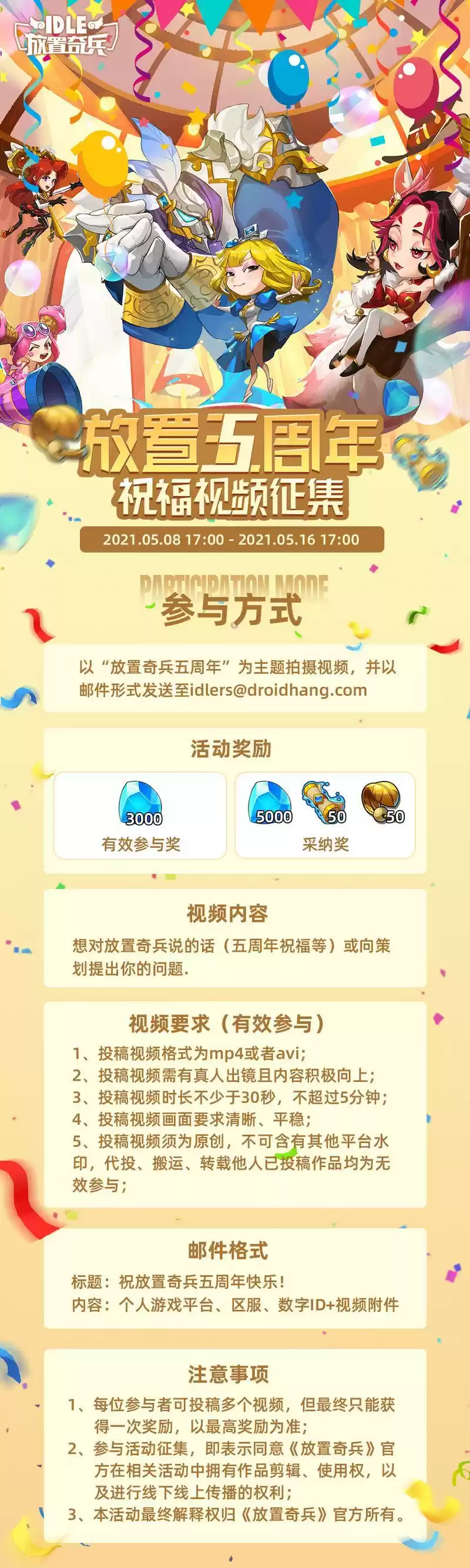 《放置奇兵》五周年祝福视频征集活动玩法介绍