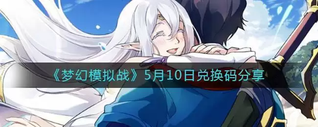 《梦幻模拟战》5月10日兑换码分享
