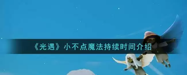 《光遇》小不点魔法持续时间介绍