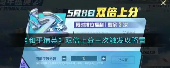 《和平精英》双倍上分三次触发攻略