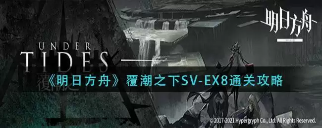 《明日方舟》覆潮之下SV-EX8通关攻略