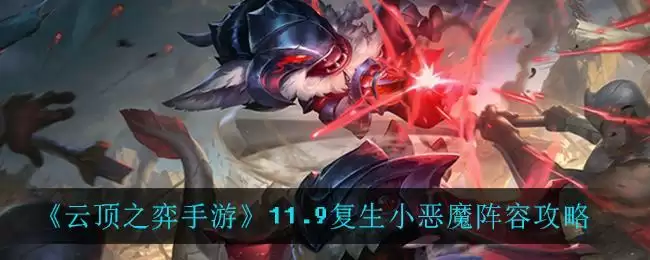 《云顶之弈手游》11.9复生小恶魔阵容攻略