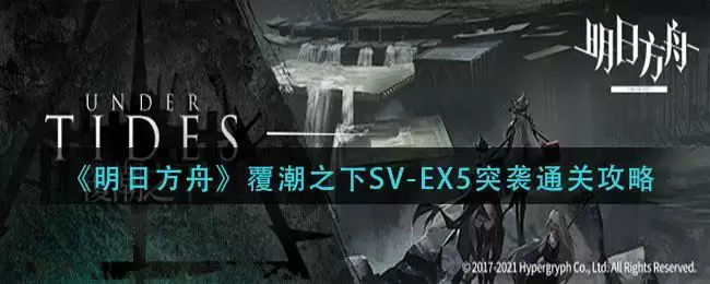《明日方舟》覆潮之下SV-EX5突袭通关攻略