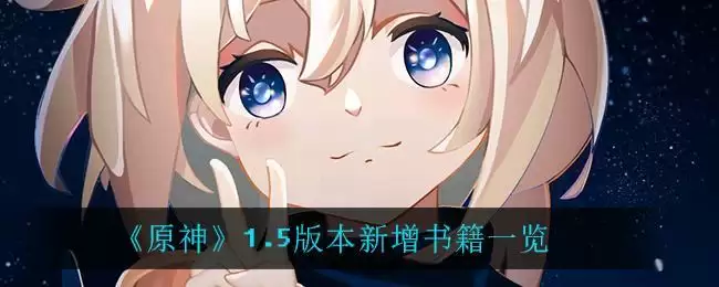 《原神》1.5版本新增书籍一览