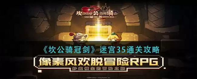 《坎公骑冠剑》迷宫35通关攻略