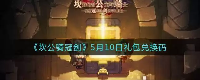 《坎公骑冠剑》5月10日礼包兑换码