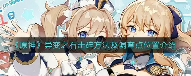 《原神》异变之石击碎方法及调查点位置介绍