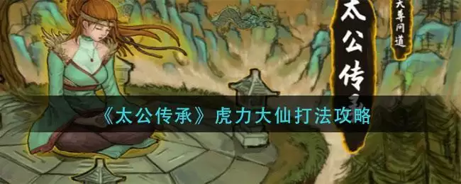 《太公传承》虎力大仙打法攻略