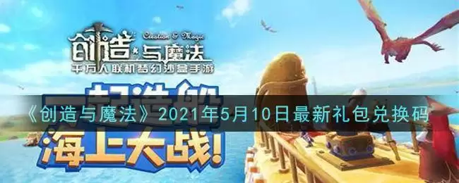 《创造与魔法》2021年5月10日最新礼包兑换码