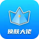 换肤大佬