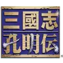三国志孔明传手机版