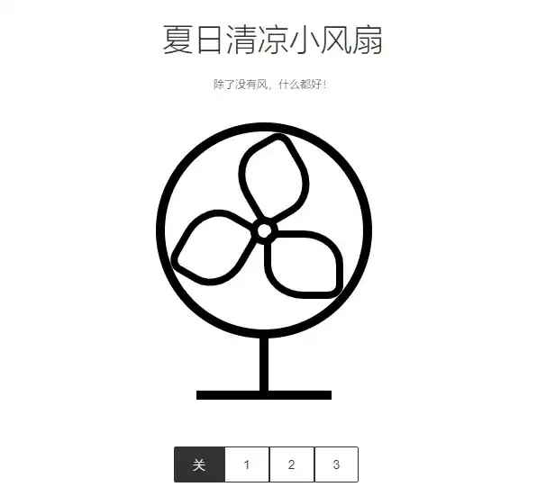 夏日清凉小风扇