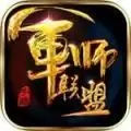 军师大联盟