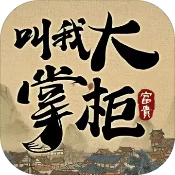 叫我大掌柜红包版