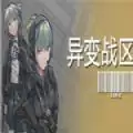 异变战区