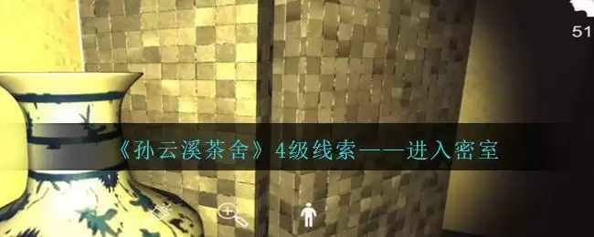 《孙美琪疑案:云溪茶舍》四级线索——进入密室