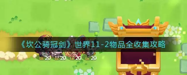 《坎公骑冠剑》世界11-2物品全收集攻略