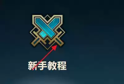 lol新手教程在哪_4 lol新手教程在哪